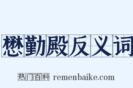 懋勤殿反义词是什么意思的图片